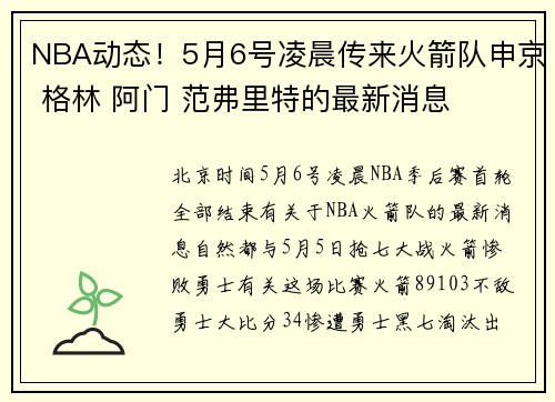 NBA动态！5月6号凌晨传来火箭队申京 格林 阿门 范弗里特的最新消息