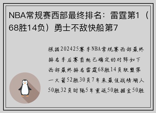 NBA常规赛西部最终排名:雷霆第1(68胜14负)勇士不敌快船第7 NBA常规赛西部最终排名:雷霆第1(68胜14负)勇士不敌快船第7