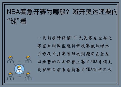 NBA着急开赛为哪般？避开奥运还要向“钱”看