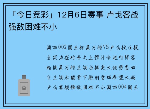 「今日竞彩」12月6日赛事 卢戈客战强敌困难不小