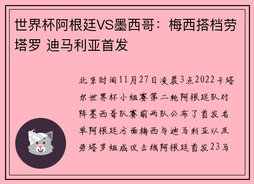 世界杯阿根廷VS墨西哥：梅西搭档劳塔罗 迪马利亚首发