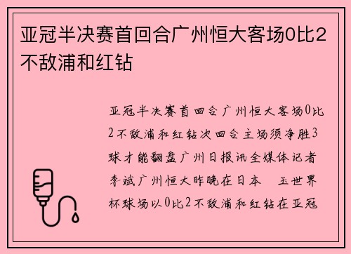 亚冠半决赛首回合广州恒大客场0比2不敌浦和红钻