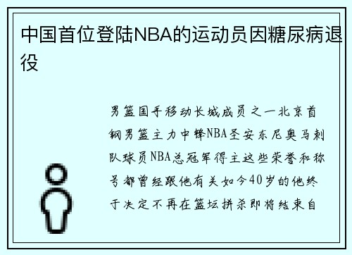 中国首位登陆NBA的运动员因糖尿病退役