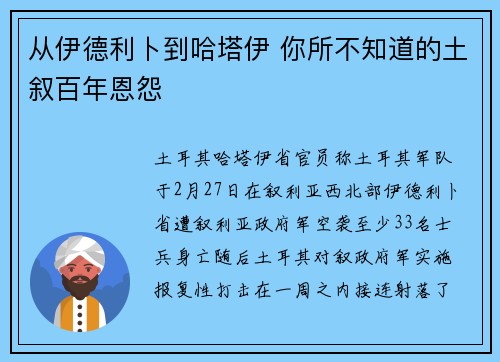 从伊德利卜到哈塔伊 你所不知道的土叙百年恩怨
