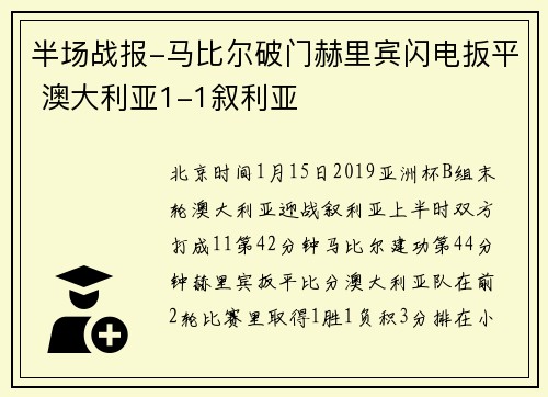 半场战报-马比尔破门赫里宾闪电扳平 澳大利亚1-1叙利亚