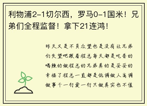 利物浦2-1切尔西，罗马0-1国米！兄弟们全程监督！拿下21连鸿！