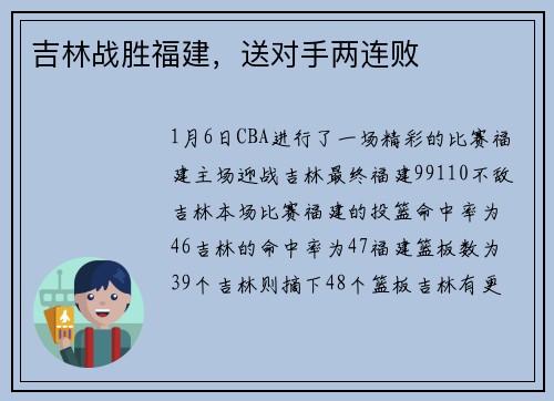 吉林战胜福建，送对手两连败