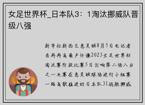 女足世界杯_日本队3：1淘汰挪威队晋级八强