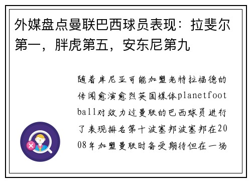 外媒盘点曼联巴西球员表现：拉斐尔第一，胖虎第五，安东尼第九