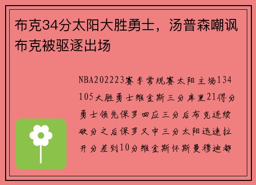 布克34分太阳大胜勇士，汤普森嘲讽布克被驱逐出场