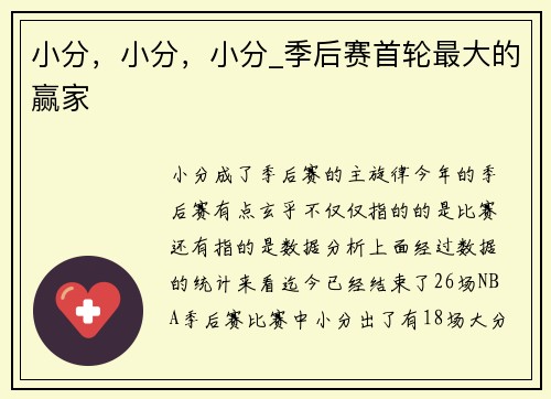 小分，小分，小分_季后赛首轮最大的赢家