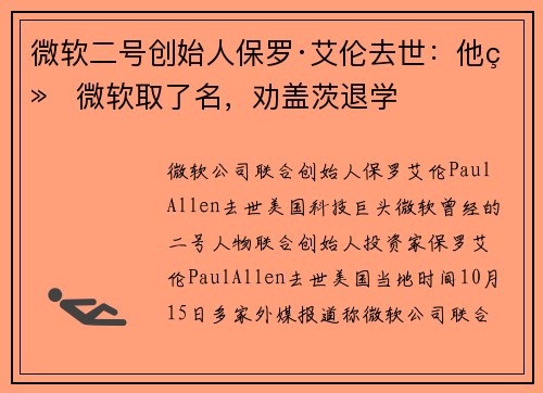 微软二号创始人保罗·艾伦去世：他给微软取了名，劝盖茨退学