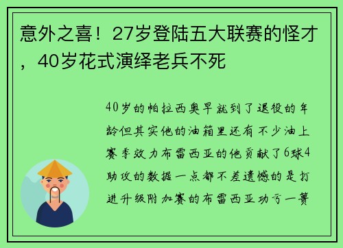 意外之喜！27岁登陆五大联赛的怪才，40岁花式演绎老兵不死