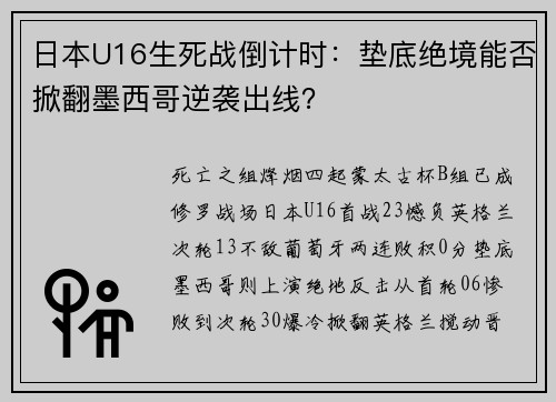 日本U16生死战倒计时：垫底绝境能否掀翻墨西哥逆袭出线？