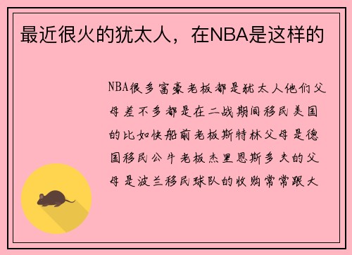 最近很火的犹太人，在NBA是这样的