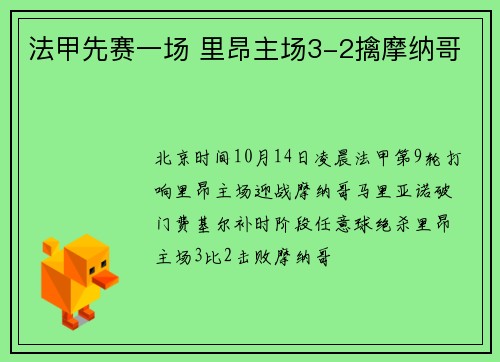 法甲先赛一场 里昂主场3-2擒摩纳哥