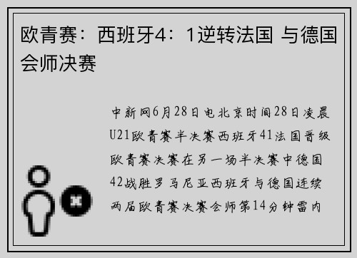 欧青赛：西班牙4：1逆转法国 与德国会师决赛