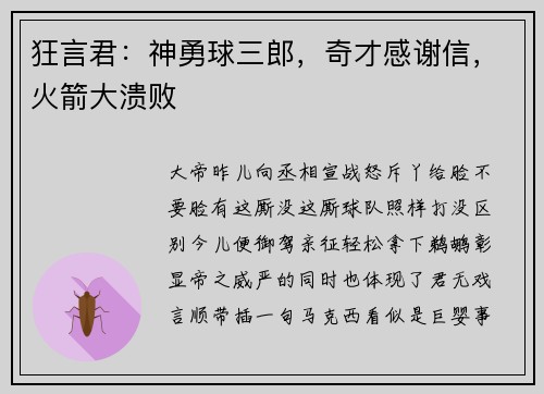 狂言君：神勇球三郎，奇才感谢信，火箭大溃败