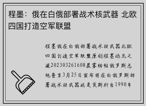 程墨：俄在白俄部署战术核武器 北欧四国打造空军联盟