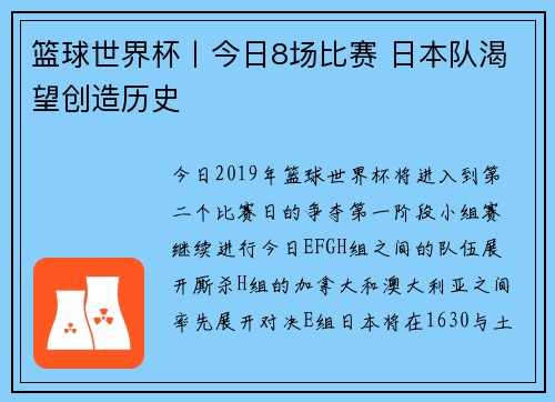 篮球世界杯丨今日8场比赛 日本队渴望创造历史