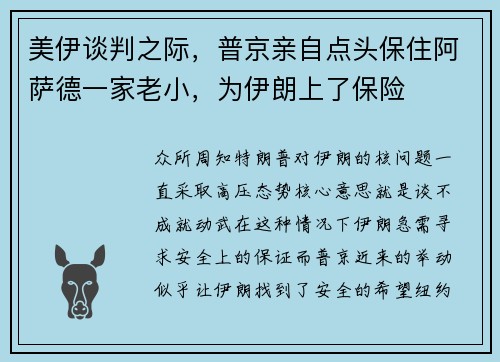 美伊谈判之际，普京亲自点头保住阿萨德一家老小，为伊朗上了保险