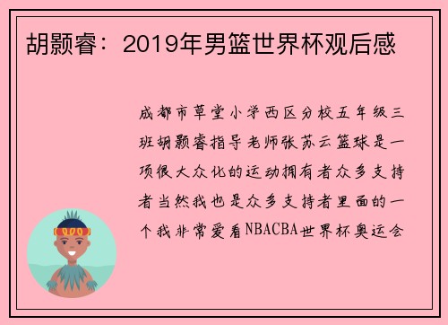 胡颢睿：2019年男篮世界杯观后感