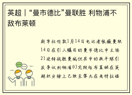 英超｜“曼市德比”曼联胜 利物浦不敌布莱顿