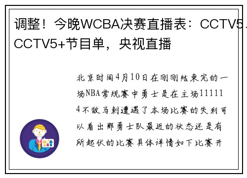 调整！今晚WCBA决赛直播表：CCTV5、CCTV5+节目单，央视直播