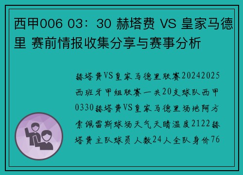 西甲006 03：30 赫塔费 VS 皇家马德里 赛前情报收集分享与赛事分析