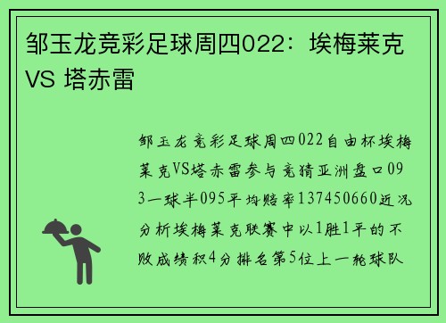 邹玉龙竞彩足球周四022：埃梅莱克 VS 塔赤雷