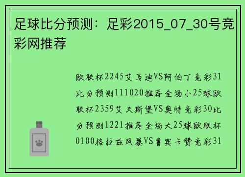 足球比分预测：足彩2015_07_30号竞彩网推荐