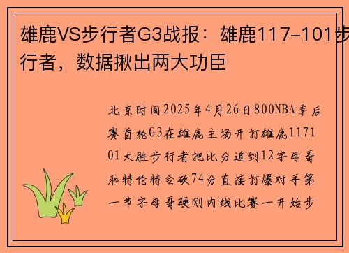 雄鹿VS步行者G3战报：雄鹿117-101步行者，数据揪出两大功臣