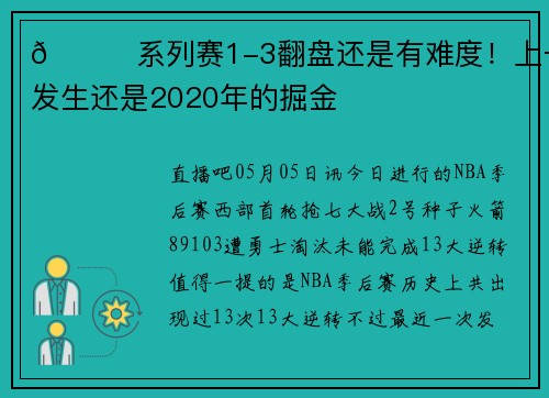 😔系列赛1-3翻盘还是有难度！上一次发生还是2020年的掘金