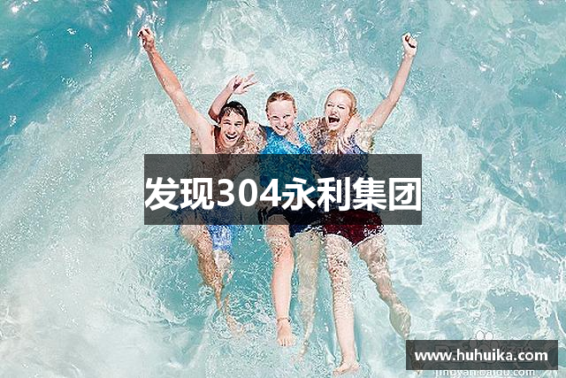 发现304永利集团