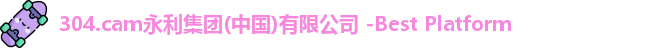 304永利集团